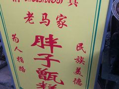 -马文章胖子甑糕(洒金桥店)