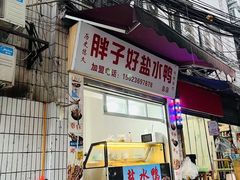 -胖子好盐水鸭(总店)