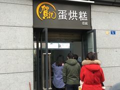 门面-贺记蛋烘糕(文庙西街店)