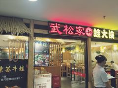 门面-武松家(翠微百货大成路店)