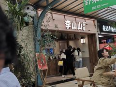 -李山山茶事(景枫店)