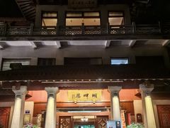 -湖畔居茶楼(湖滨店)