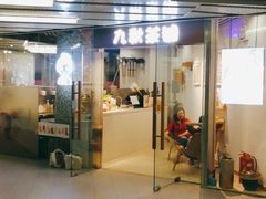 门面-九秋茶铺(三里屯店)