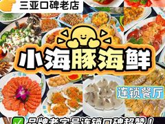 -小海豚·老字号海鲜餐厅(三亚湾店)