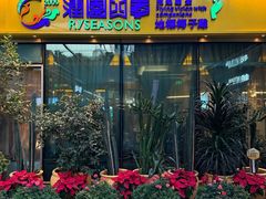 -润园四季椰子鸡火锅(卓越INTOWN店)