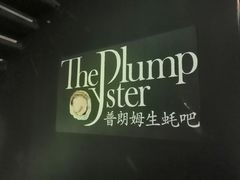 -普朗姆生蚝吧(原建国路店)