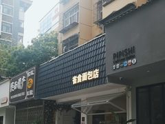 -雀食面包店(钟楼店)