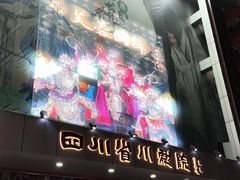 -芙蓉国粹·川剧秀