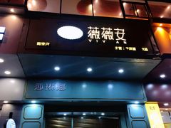 门面-薇薇安千层蛋糕(望海店)