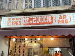 门面-世记咖啡(氹仔外卖店)