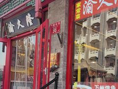 -渝久隆·地道重庆味(护国寺店)