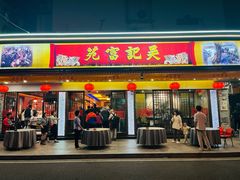 -吴记富苑(朝阳店)