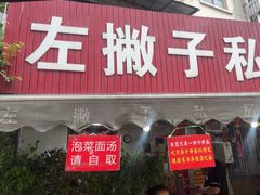 -左撇子私房面