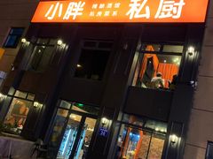 门面-小胖私厨状元宴·东北私房菜馆