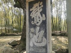 -兰亭风景区