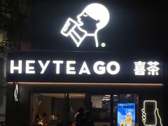 门面-喜茶(东莞雍华庭店)