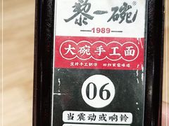 -黎一碗大碗手工面(城市立方店)