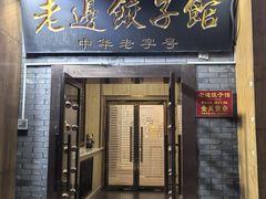 -老边饺子馆(东单店)