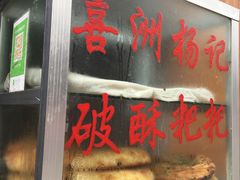 -喜洲杨记破酥粑粑
