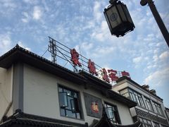 -石家饭店中市店