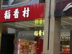 门面-稻香村(王府井店)