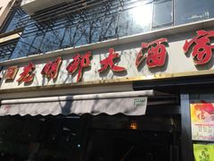 门面-光明邨大酒家(淮海路店)