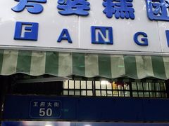 门面-芳婆糕团店(王府大街店)
