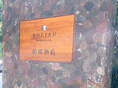 -柏联酒店