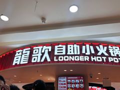 -龍歌自助小火锅(市北台东利群店)