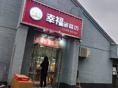 -幸福蛋糕坊(金顶街店)