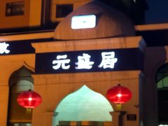 -元盛居(生态大街店)