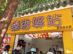 -糯香驿站(施家园分店)