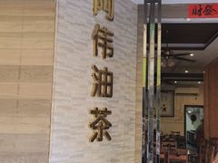 门面-阿伟传统油茶