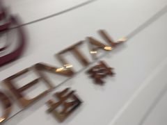 -雅悦齿科(顾村公园店)