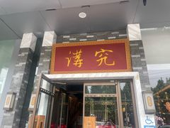-京味斋·烤鸭·北京菜(安贞店)