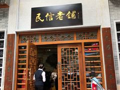 门面-民信老铺(华盖路店)
