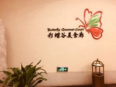 -彩蝶谷美食廊·粤式经典南番顺·铁板烧烤泰风味(广州长隆酒店)
