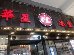 门面-華人 華星冰室(氹仔 店)