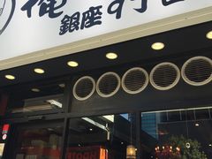 -俺的焼肉(銀座9丁目店)