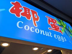 -椰子下蛋(南锣鼓巷店)