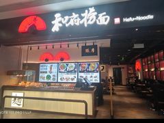 -和府捞面(东直门银座店)