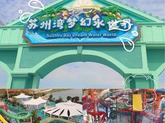 -苏州湾梦幻水世界