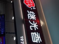 门面-1973继光香香鸡(大东方百货店)
