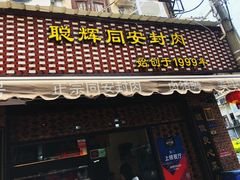 门面-聪辉同安老美食饭店(大元路店)