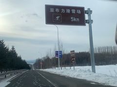 -亚布力新体委滑雪场