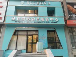-涵颜维美spa会馆·圣莉斯歌会员服务中心