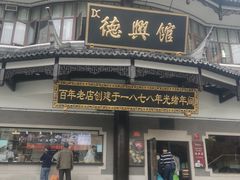 -德兴馆(广东路总店)
