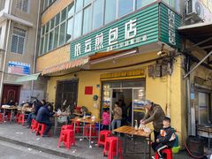 门面-依云煎包店