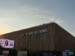 -华熙LIVE·五棵松·M空间