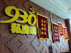 -930私房菜(欧阳路店)